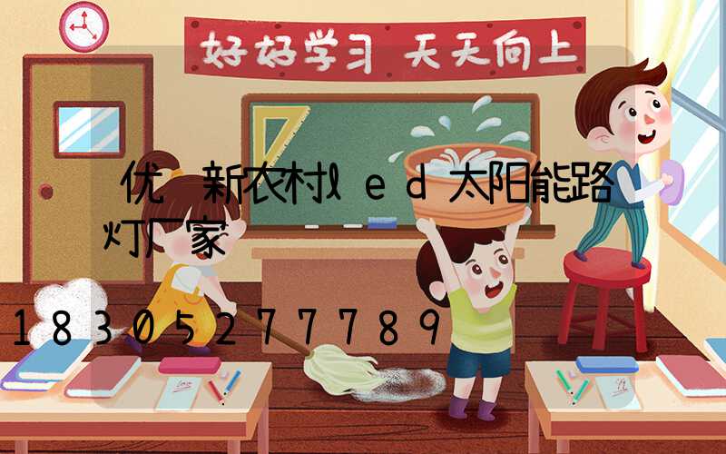 优质新农村led太阳能路灯厂家