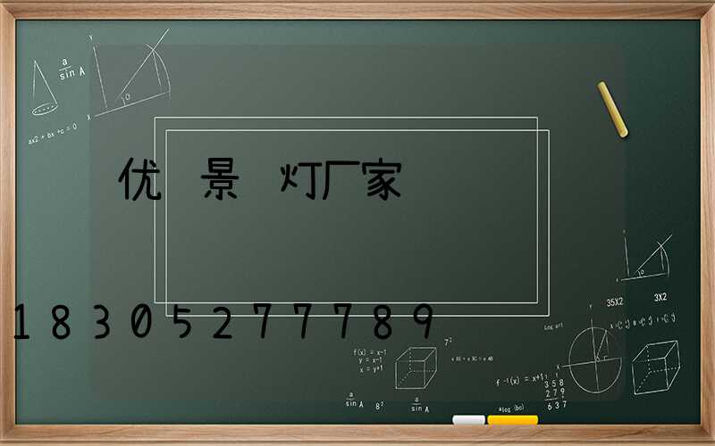 优质景观灯厂家