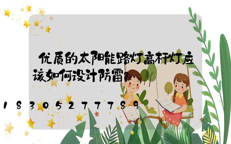 优质的太阳能路灯高杆灯应该如何设计防雷？