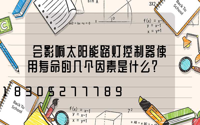 会影响太阳能路灯控制器使用寿命的几个因素是什么？