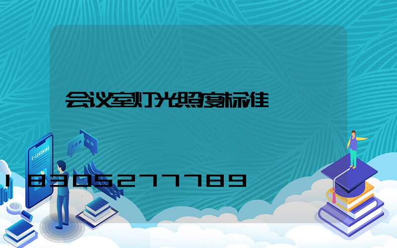 会议室灯光照度标准