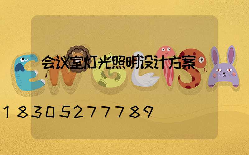 会议室灯光照明设计方案