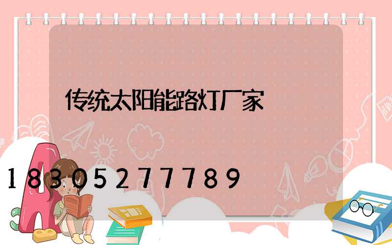传统太阳能路灯厂家