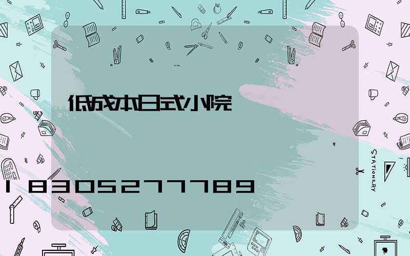 低成本日式小院