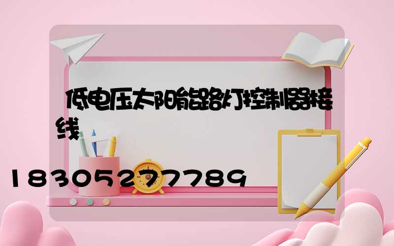 低电压太阳能路灯控制器接线