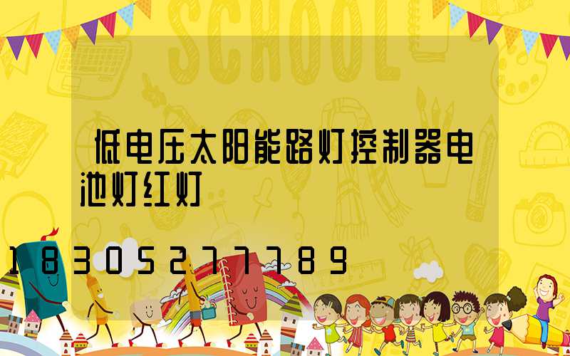 低电压太阳能路灯控制器电池灯红灯
