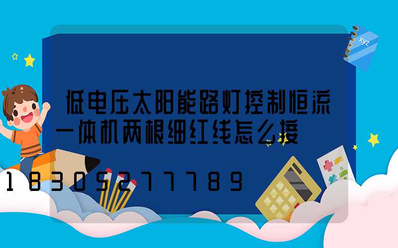 低电压太阳能路灯控制恒流一体机两根细红线怎么接