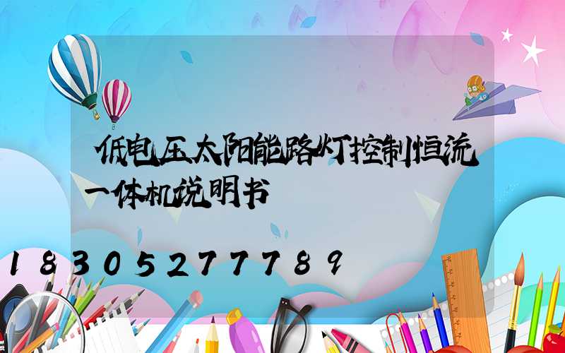 低电压太阳能路灯控制恒流一体机说明书
