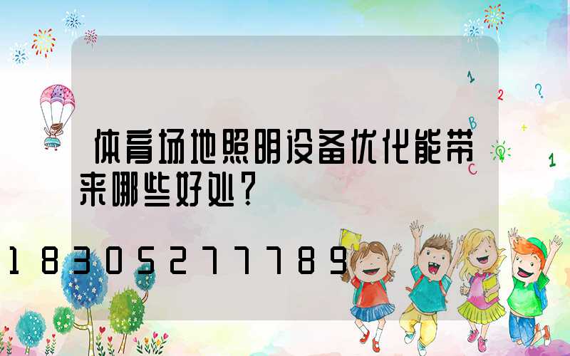 体育场地照明设备优化能带来哪些好处？