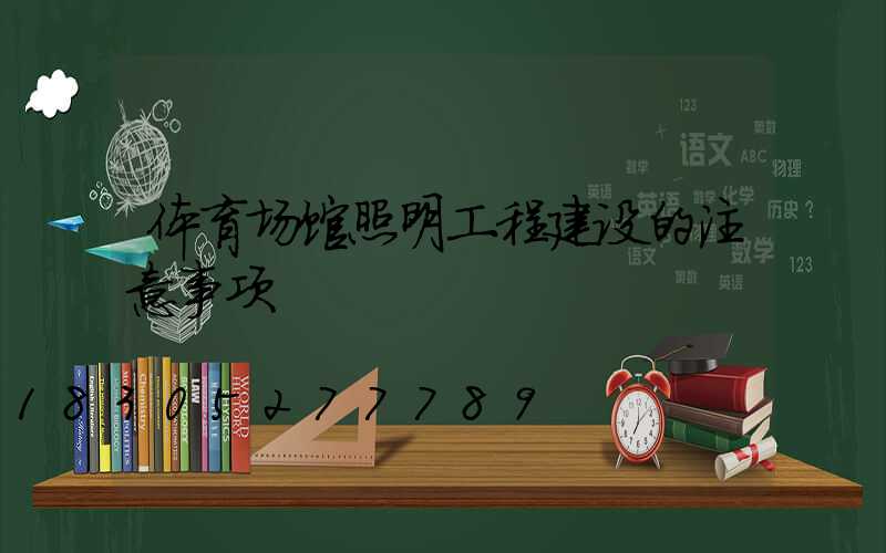 体育场馆照明工程建设的注意事项