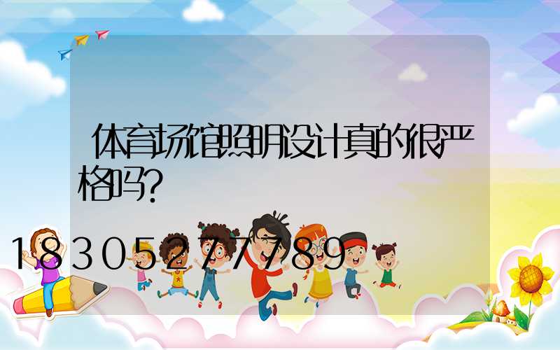 体育场馆照明设计真的很严格吗？