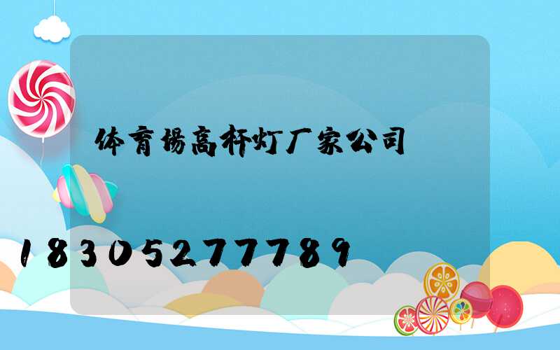 体育场高杆灯厂家公司