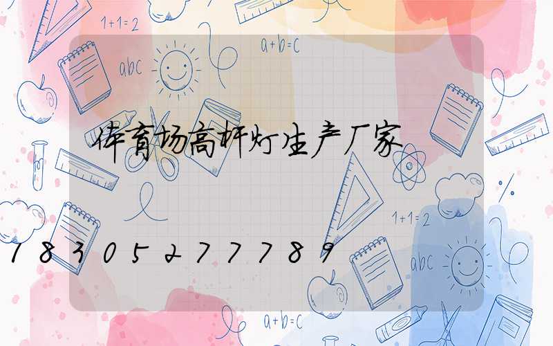 体育场高杆灯生产厂家