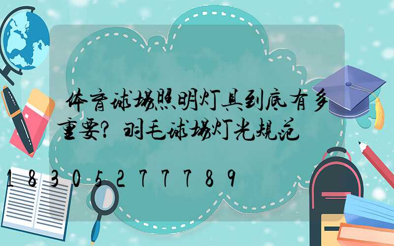 体育球场照明灯具到底有多重要？羽毛球场灯光规范