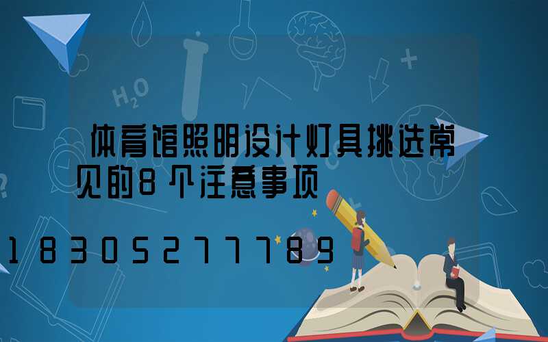 体育馆照明设计灯具挑选常见的8个注意事项