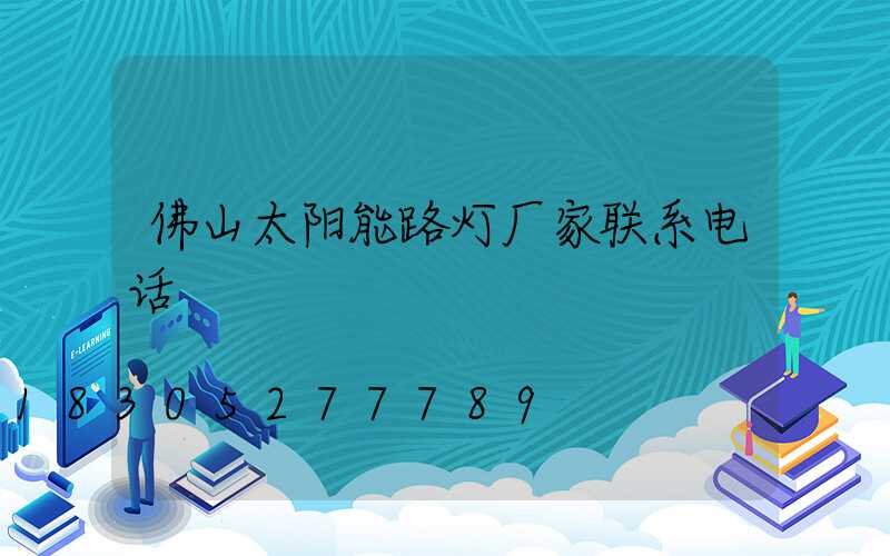 佛山太阳能路灯厂家联系电话