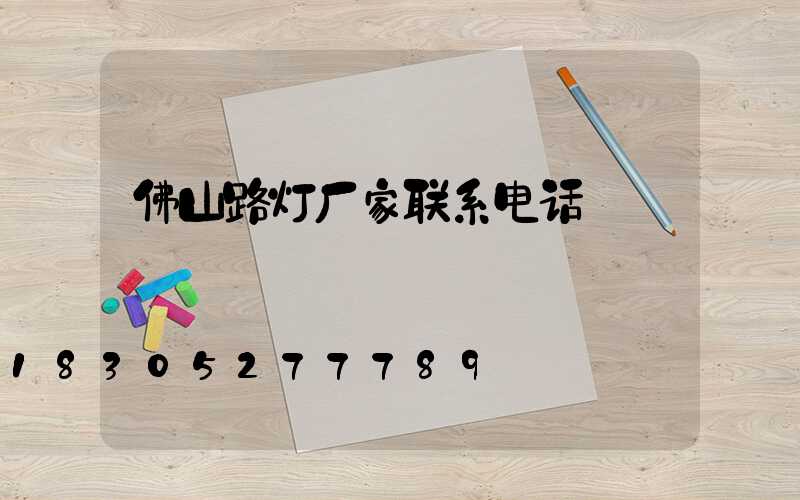 佛山路灯厂家联系电话