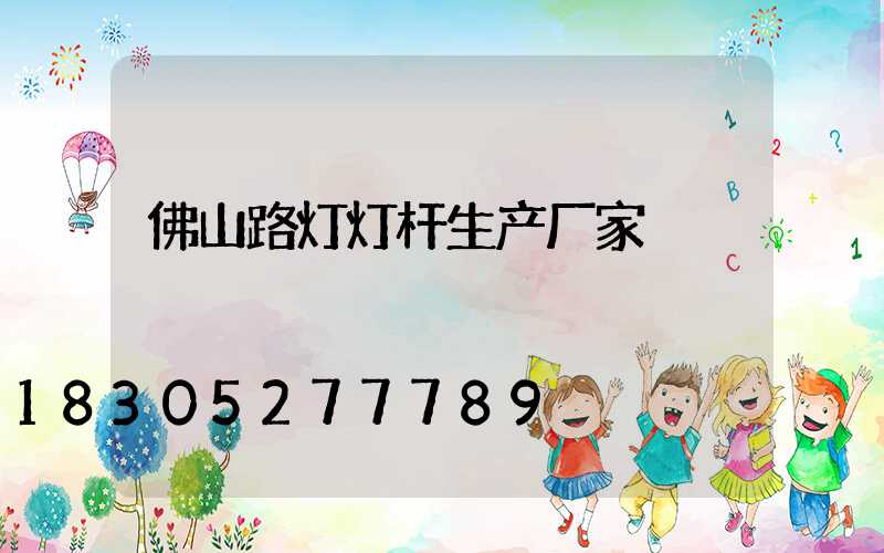佛山路灯灯杆生产厂家