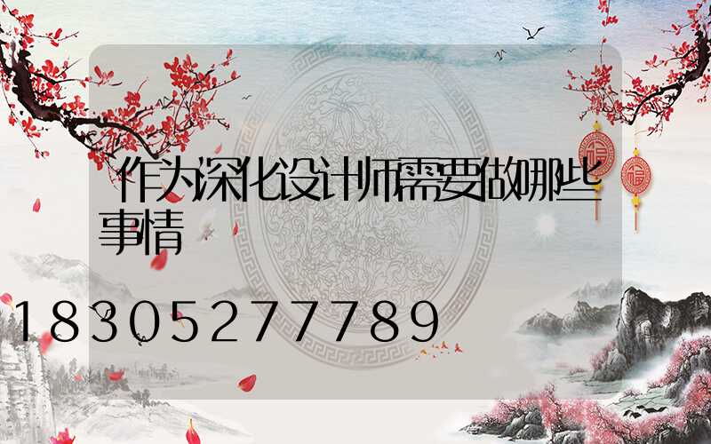 作为深化设计师需要做哪些事情