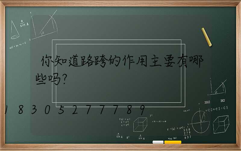 你知道路跨的作用主要有哪些吗？