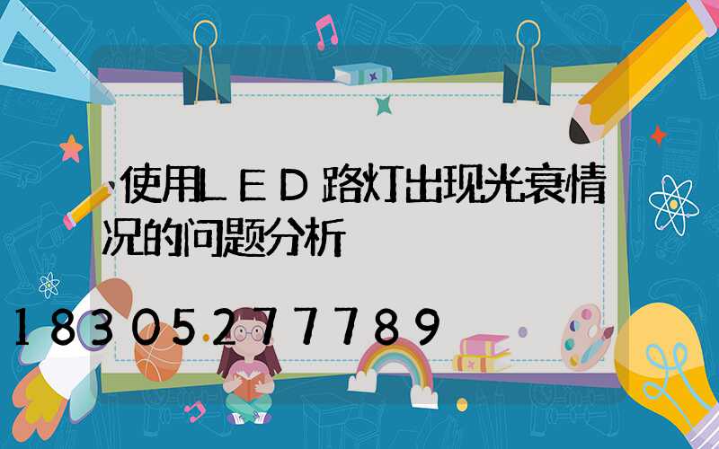 使用LED路灯出现光衰情况的问题分析
