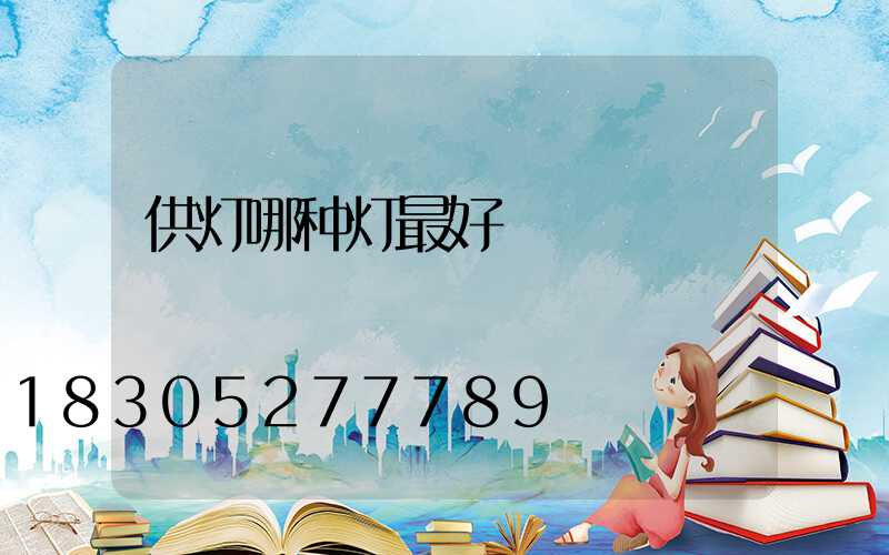 供灯哪种灯最好