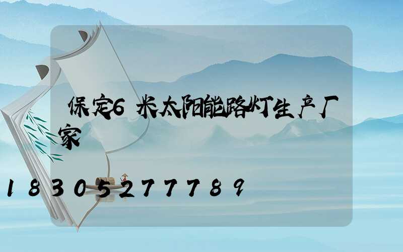 保定6米太阳能路灯生产厂家