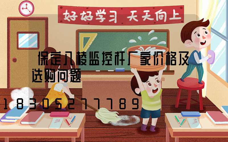 保定八棱监控杆厂家价格及选购问题