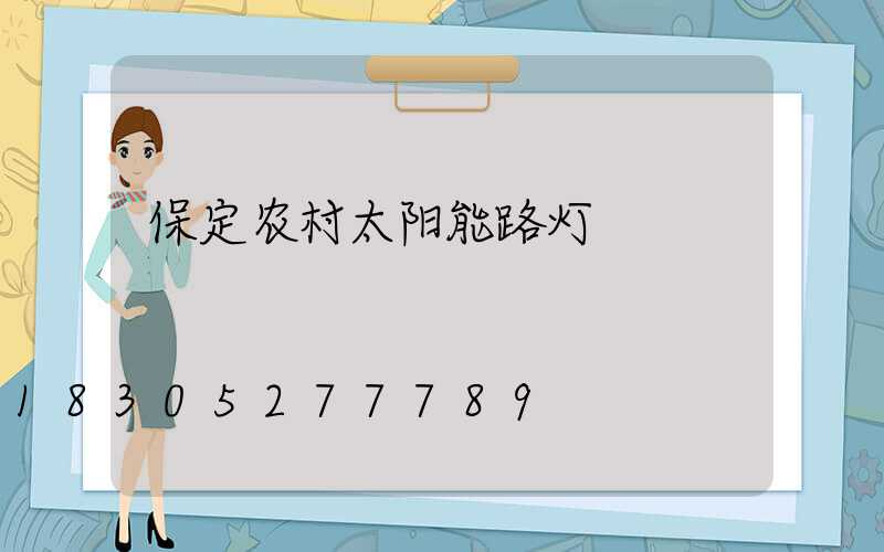 保定农村太阳能路灯