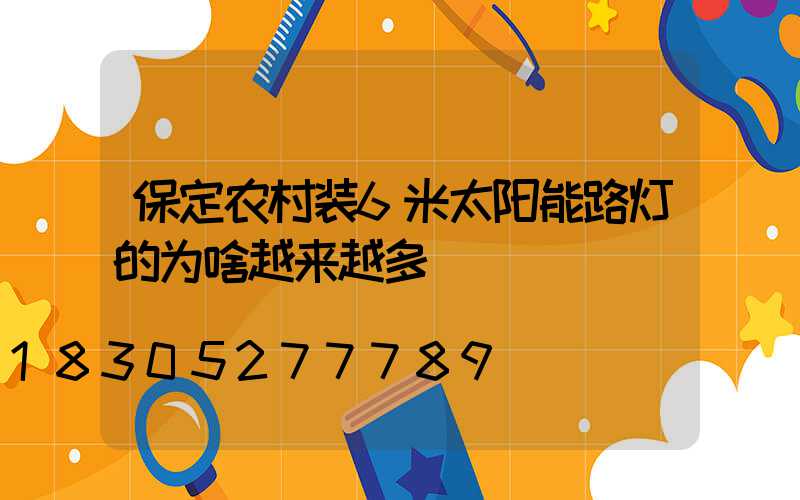保定农村装6米太阳能路灯的为啥越来越多