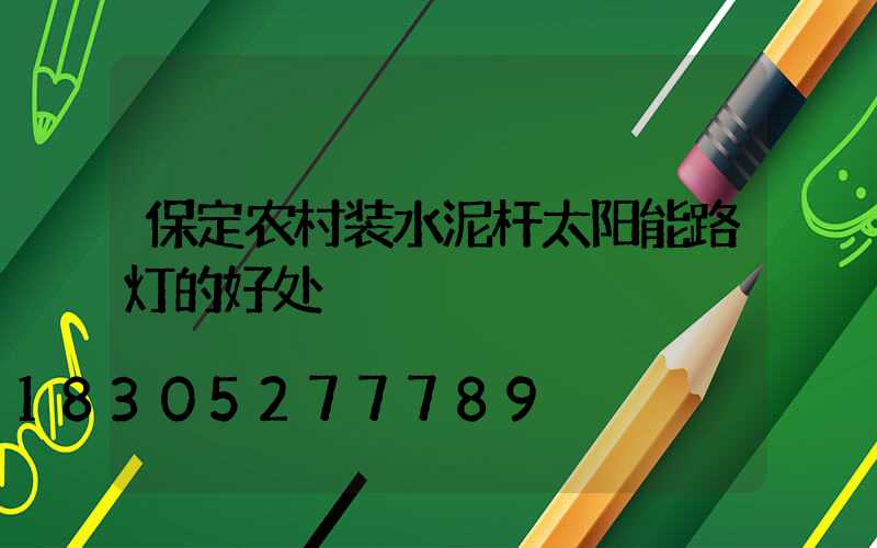保定农村装水泥杆太阳能路灯的好处