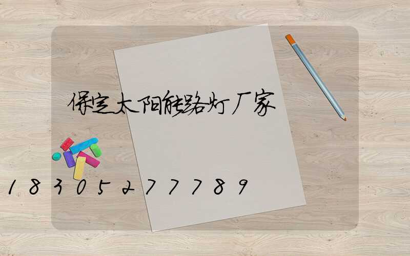 保定太阳能路灯厂家