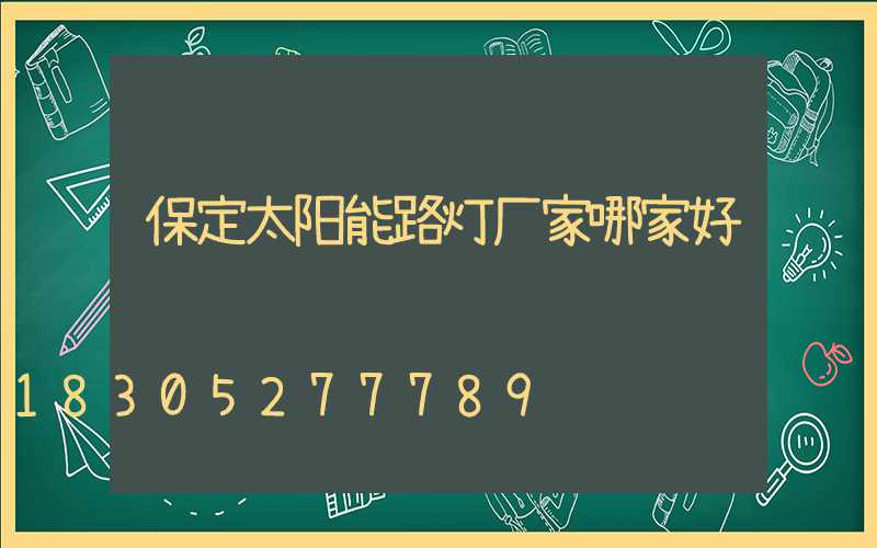 保定太阳能路灯厂家哪家好