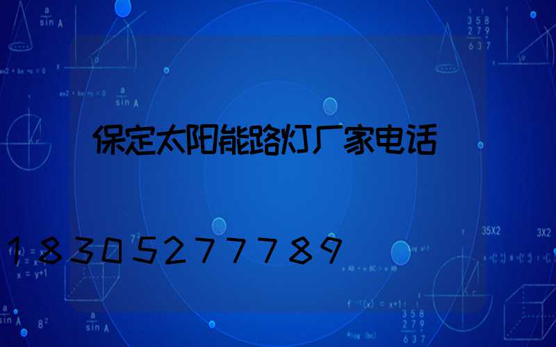 保定太阳能路灯厂家电话