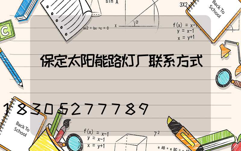 保定太阳能路灯厂联系方式
