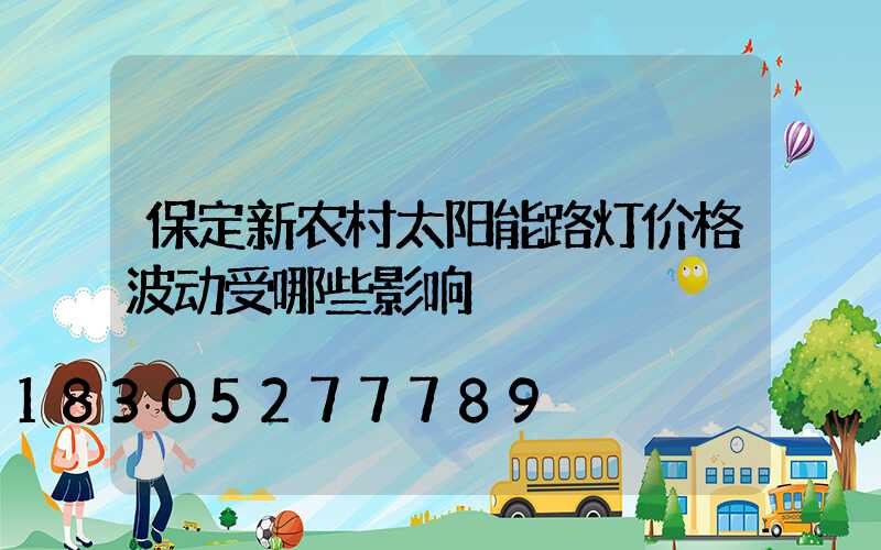 保定新农村太阳能路灯价格波动受哪些影响