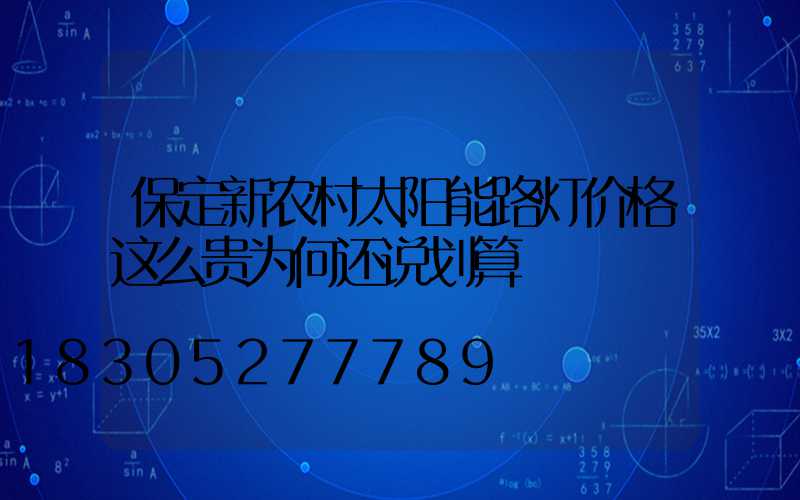 保定新农村太阳能路灯价格这么贵为何还说划算