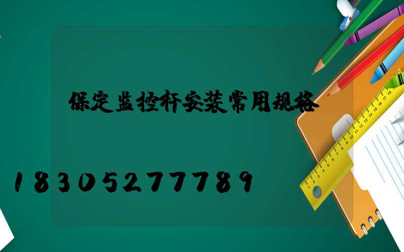 保定监控杆安装常用规格