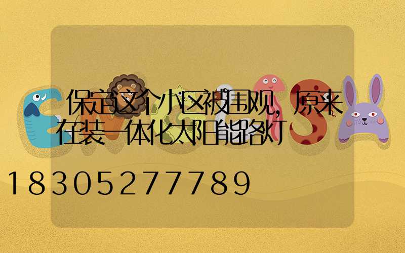 保定这个小区被围观，原来在装一体化太阳能路灯