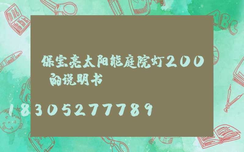 保宝亮太阳能庭院灯200w的说明书
