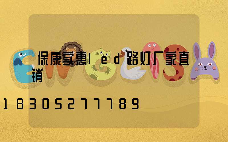 保康实惠led路灯厂家直销