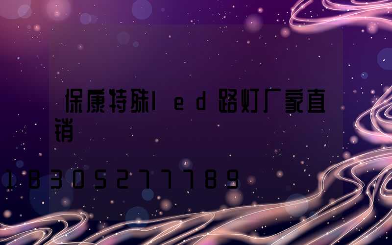 保康特殊led路灯厂家直销