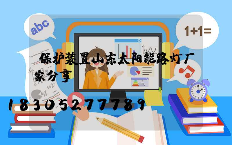 保护装置山东太阳能路灯厂家分享
