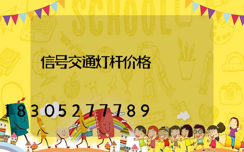 信号交通灯杆价格
