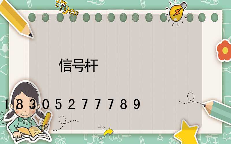 信号杆