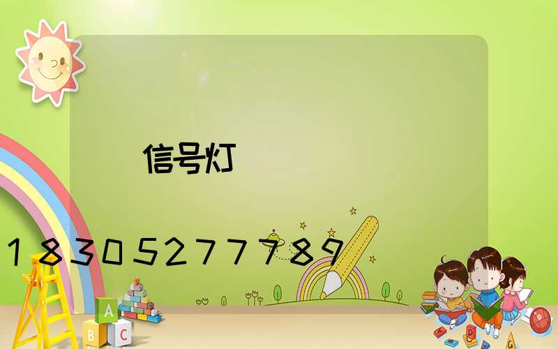 信号灯