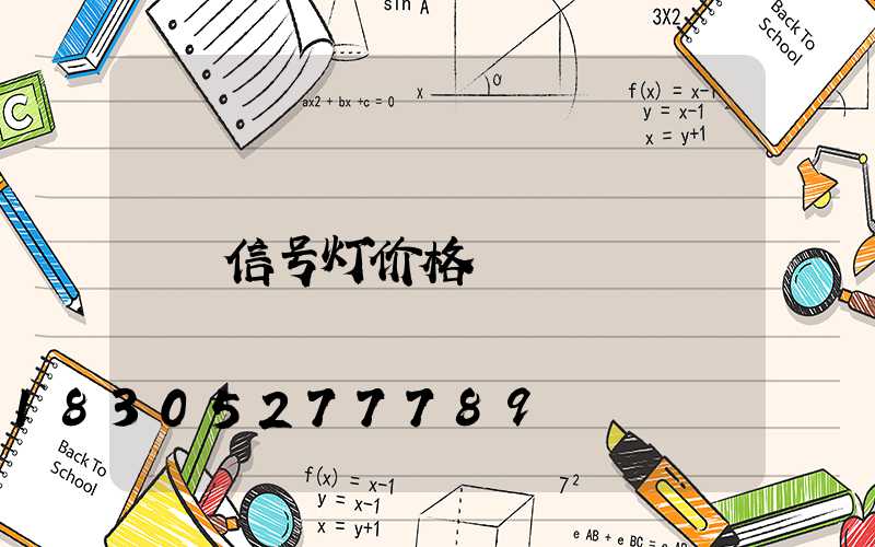 信号灯价格