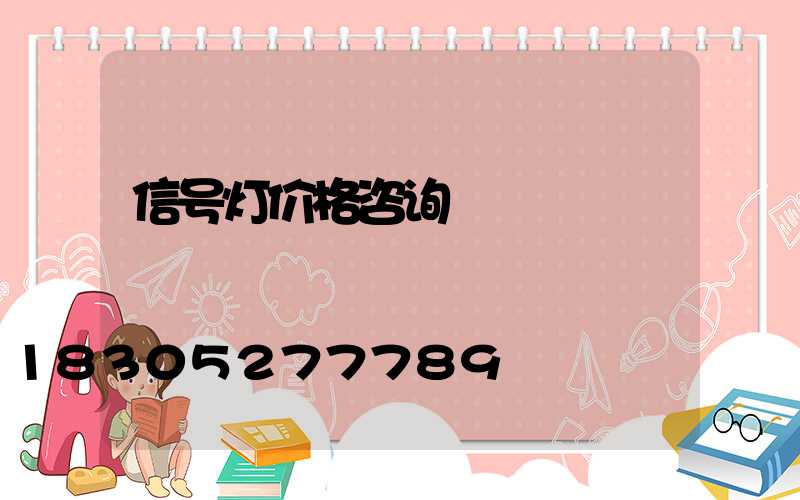 信号灯价格咨询