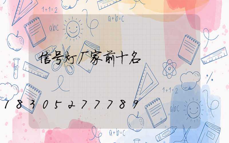 信号灯厂家前十名