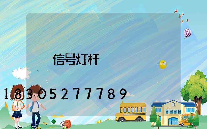 信号灯杆